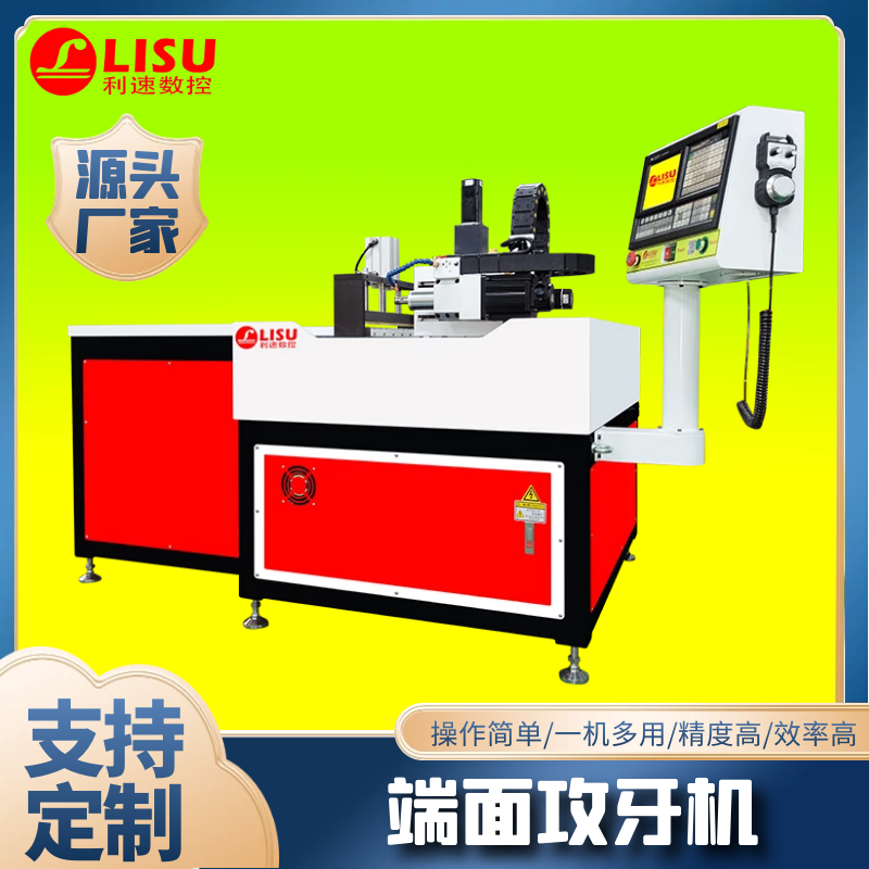 LS-1000M卧式端面攻牙机