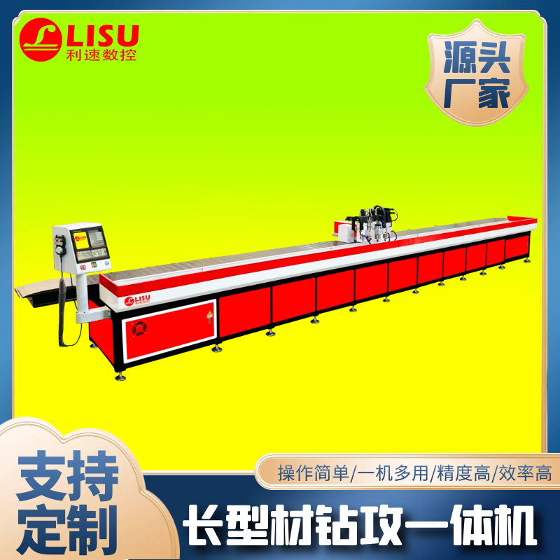 LS-7330G长型材数控钻孔攻牙机