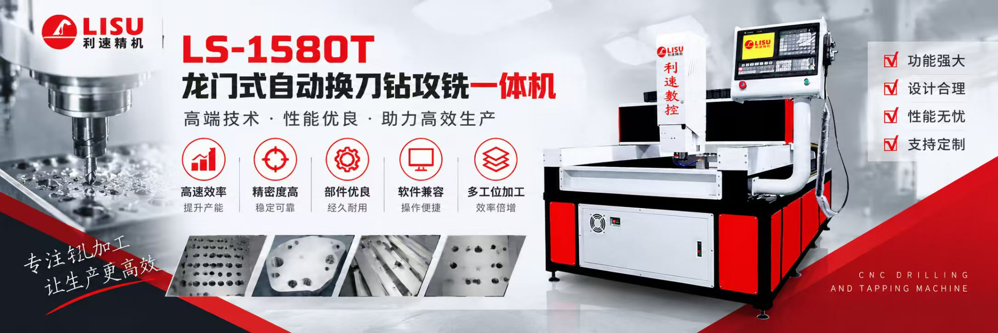 利速数控 LS-1580T 龙门式自动换刀钻攻铣一体机
