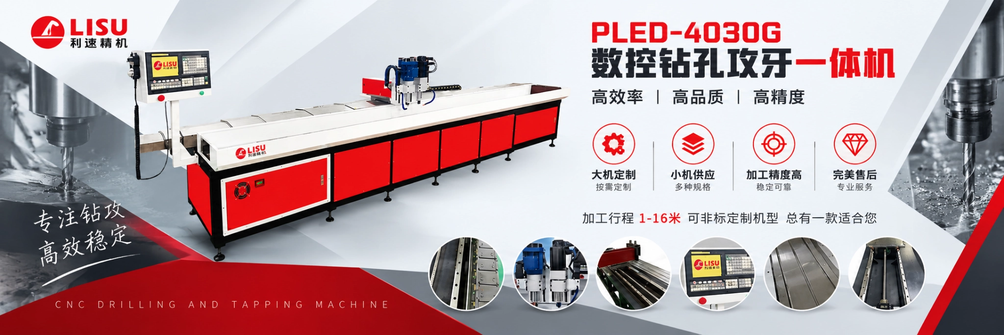 利速数控 PLED-4030G 数控钻孔攻牙一体机